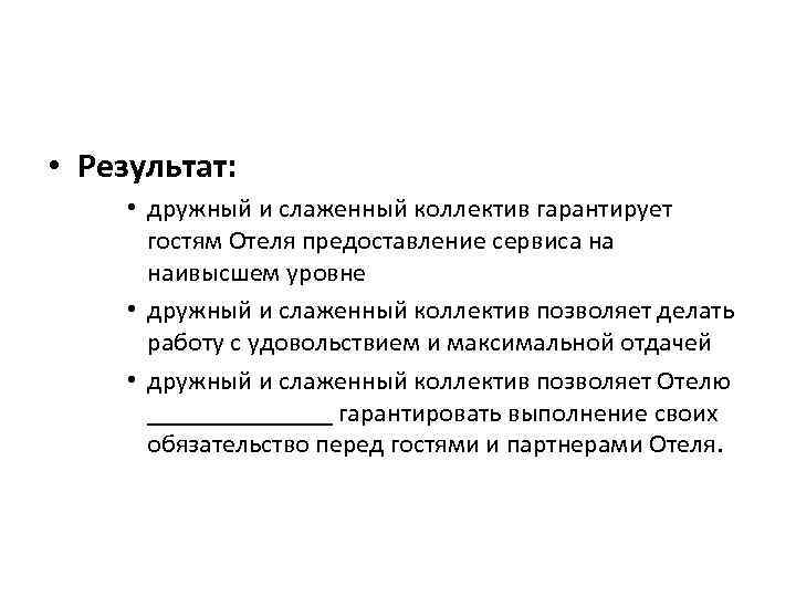  • Результат: • дружный и слаженный коллектив гарантирует гостям Отеля предоставление сервиса на