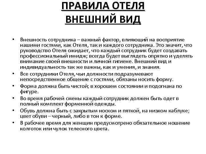 ПРАВИЛА ОТЕЛЯ ВНЕШНИЙ ВИД • Внешность сотрудника – важный фактор, влияющий на восприятие нашими