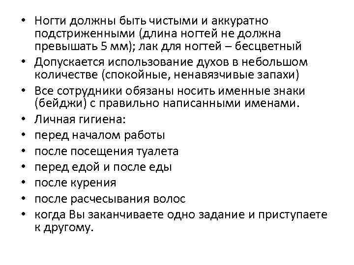  • Ногти должны быть чистыми и аккуратно подстриженными (длина ногтей не должна превышать