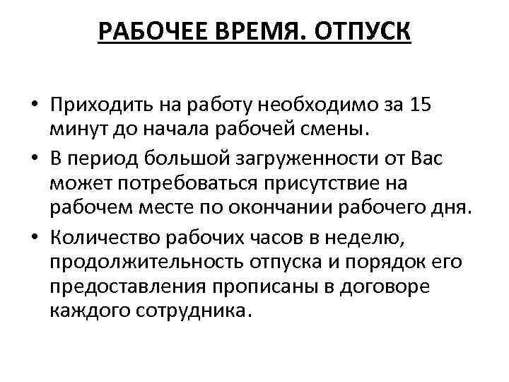 РАБОЧЕЕ ВРЕМЯ. ОТПУСК • Приходить на работу необходимо за 15 минут до начала рабочей