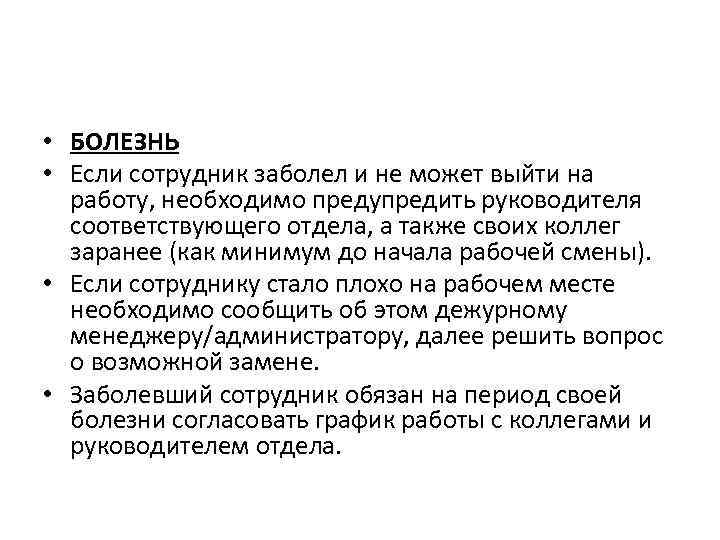  • БОЛЕЗНЬ • Если сотрудник заболел и не может выйти на работу, необходимо