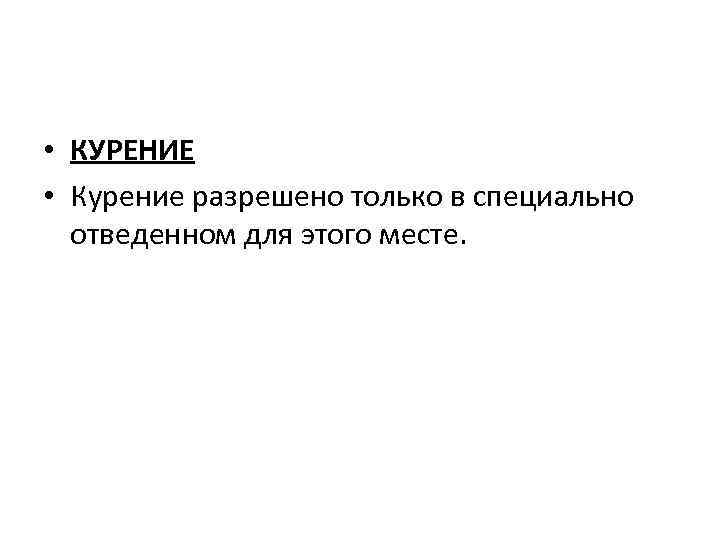  • КУРЕНИЕ • Курение разрешено только в специально отведенном для этого месте. 