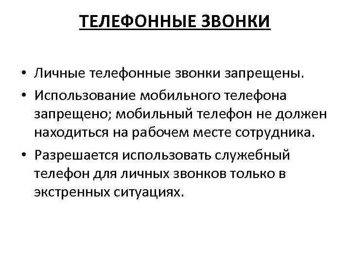 ТЕЛЕФОННЫЕ ЗВОНКИ • Личные телефонные звонки запрещены. • Использование мобильного телефона запрещено; мобильный телефон