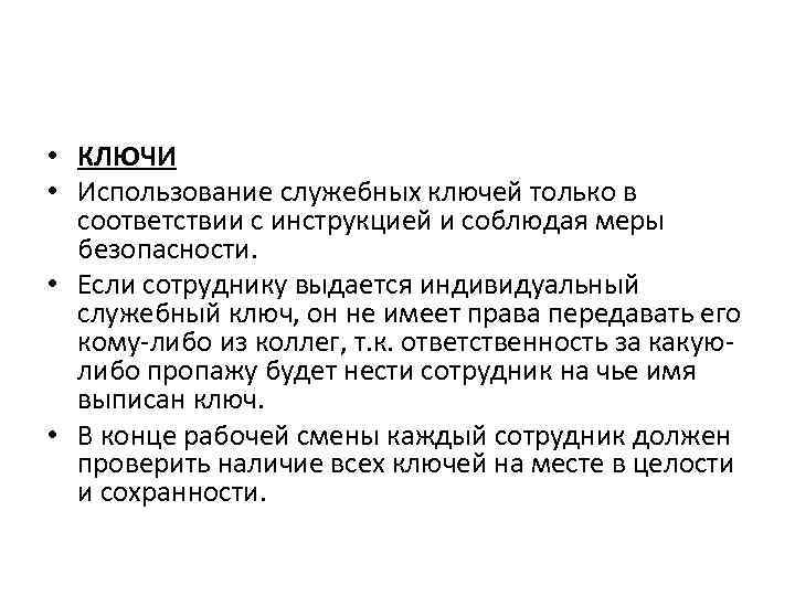  • КЛЮЧИ • Использование служебных ключей только в соответствии с инструкцией и соблюдая