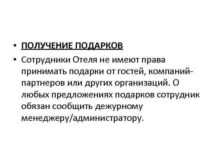  • ПОЛУЧЕНИЕ ПОДАРКОВ • Сотрудники Отеля не имеют права принимать подарки от гостей,