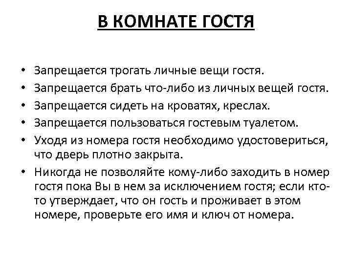 В КОМНАТЕ ГОСТЯ Запрещается трогать личные вещи гостя. Запрещается брать что-либо из личных вещей