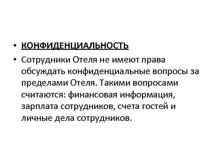  • КОНФИДЕНЦИАЛЬНОСТЬ • Сотрудники Отеля не имеют права обсуждать конфиденциальные вопросы за пределами