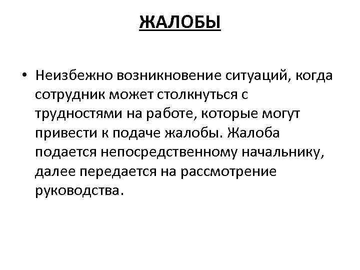 ЖАЛОБЫ • Неизбежно возникновение ситуаций, когда сотрудник может столкнуться с трудностями на работе, которые