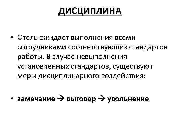 ДИСЦИПЛИНА • Отель ожидает выполнения всеми сотрудниками соответствующих стандартов работы. В случае невыполнения установленных