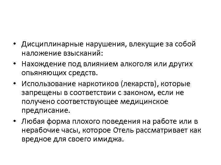  • Дисциплинарные нарушения, влекущие за собой наложение взысканий: • Нахождение под влиянием алкоголя