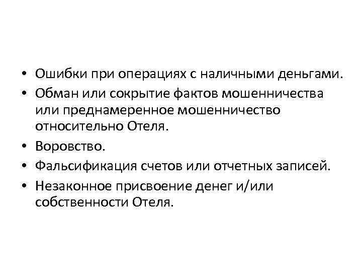  • Ошибки при операциях с наличными деньгами. • Обман или сокрытие фактов мошенничества