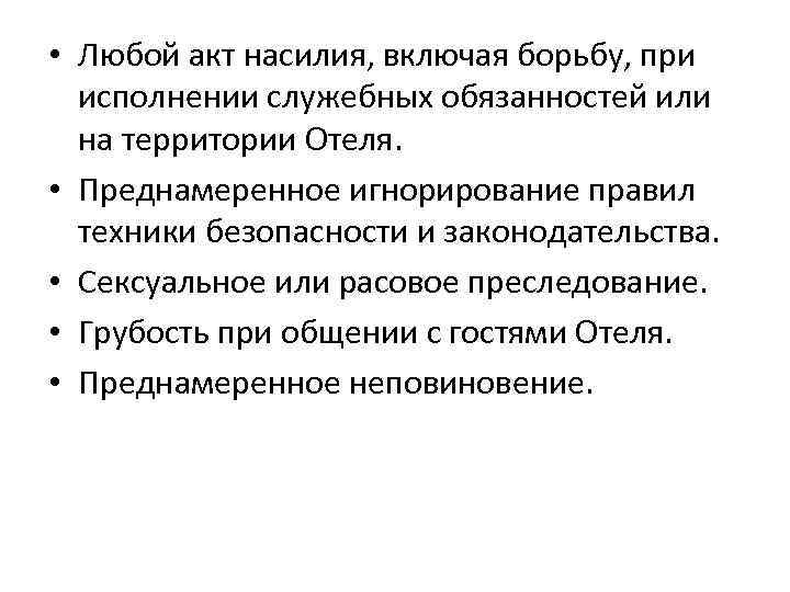  • Любой акт насилия, включая борьбу, при исполнении служебных обязанностей или на территории