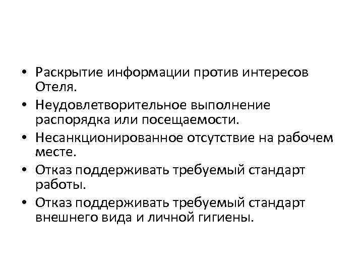  • Раскрытие информации против интересов Отеля. • Неудовлетворительное выполнение распорядка или посещаемости. •