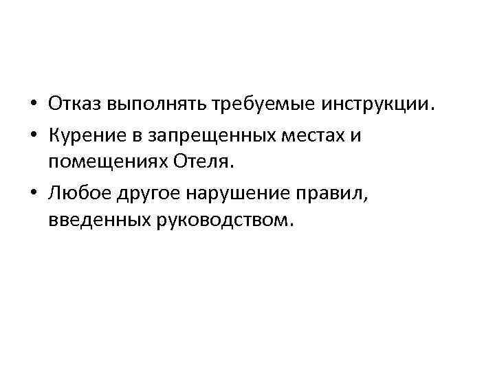  • Отказ выполнять требуемые инструкции. • Курение в запрещенных местах и помещениях Отеля.