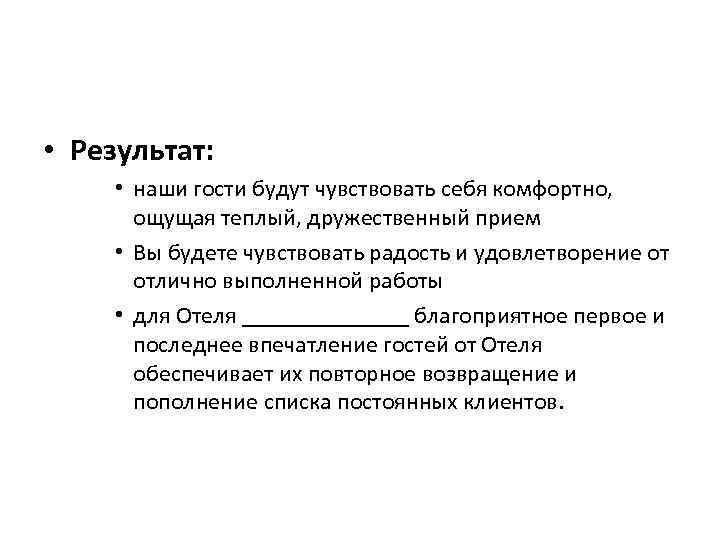  • Результат: • наши гости будут чувствовать себя комфортно, ощущая теплый, дружественный прием