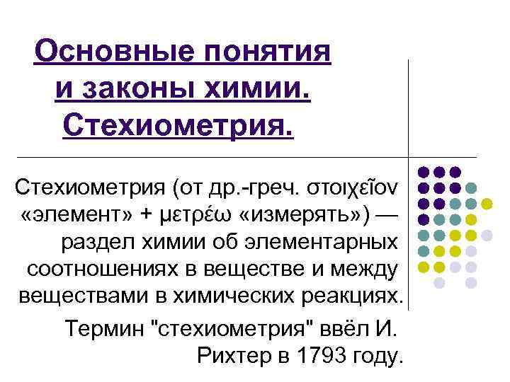 Основные понятия и законы химии. Стехиометрия (от др. -греч. στοιχεῖον «элемент» + μετρέω «измерять»