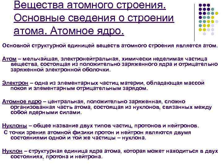 Вещества атомного строения. Основные сведения о строении атома. Атомное ядро. Основной структурной единицей веществ