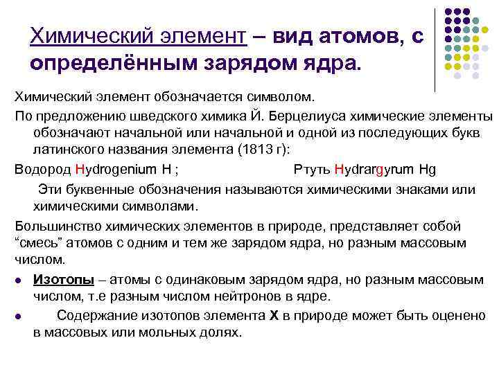 Химический элемент – вид атомов, с определённым зарядом ядра. Химический элемент обозначается символом. По