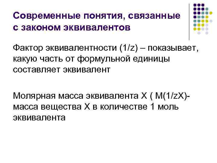 Современные понятия, связанные с законом эквивалентов Фактор эквивалентности (1/z) – показывает, какую часть от