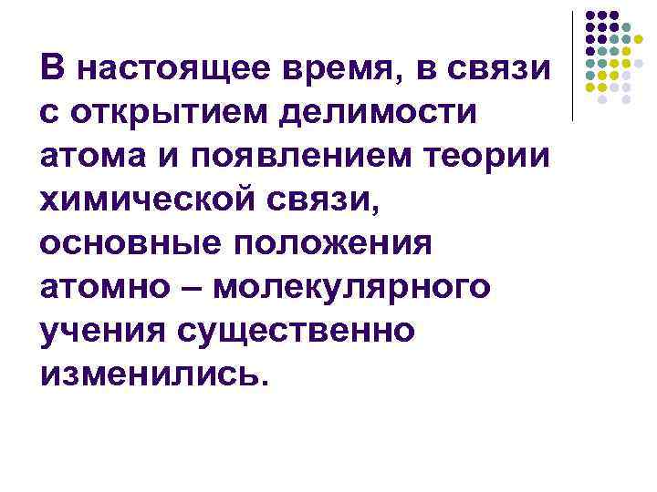 В настоящее время, в связи с открытием делимости атома и появлением теории химической связи,