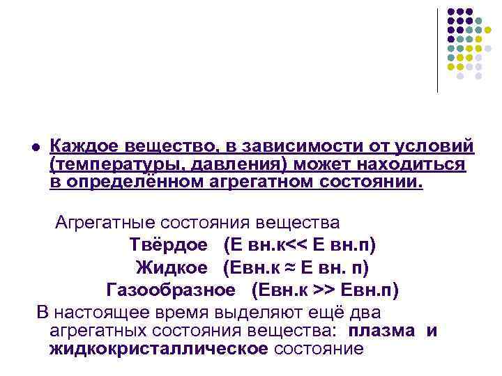 l Каждое вещество, в зависимости от условий (температуры, давления) может находиться в определённом агрегатном