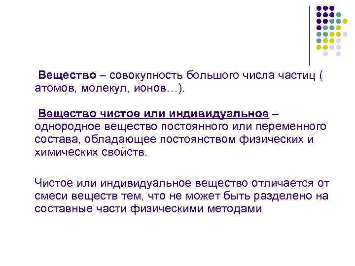 Вещество это совокупность. Чистые индивидуальные вещества. Совокупность очень большого числа частиц. Совокупность химия.