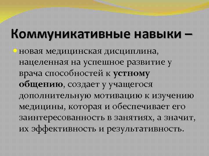 Коммуникативные навыки – новая медицинская дисциплина, нацеленная на успешное развитие у врача способностей к