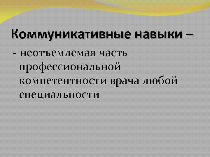 Коммуникативные навыки – - неотъемлемая часть профессиональной компетентности врача любой специальности 