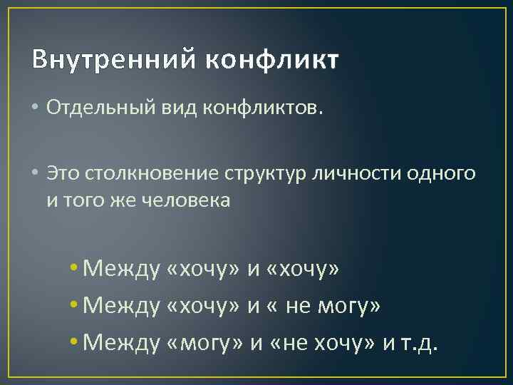 Внутренний конфликт • Отдельный вид конфликтов. • Это столкновение структур личности одного и того