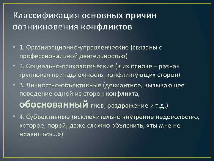 Классификация основных причин возникновения конфликтов • 1. Организационно-управленческие (связаны с профессиональной деятельностью) • 2.