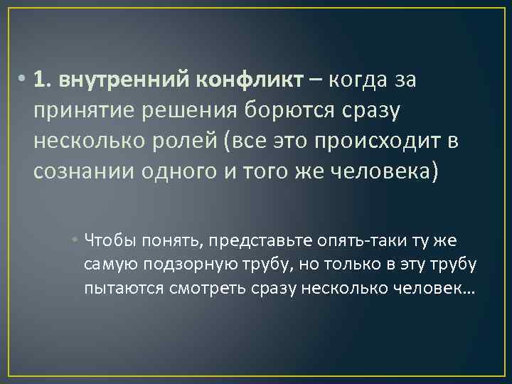  • 1. внутренний конфликт – когда за принятие решения борются сразу несколько ролей