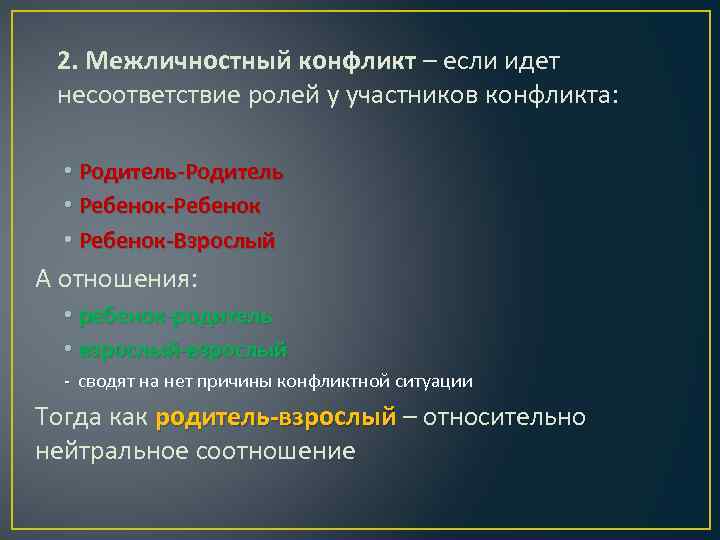 2. Межличностный конфликт – если идет несоответствие ролей у участников конфликта: • Родитель-Родитель •