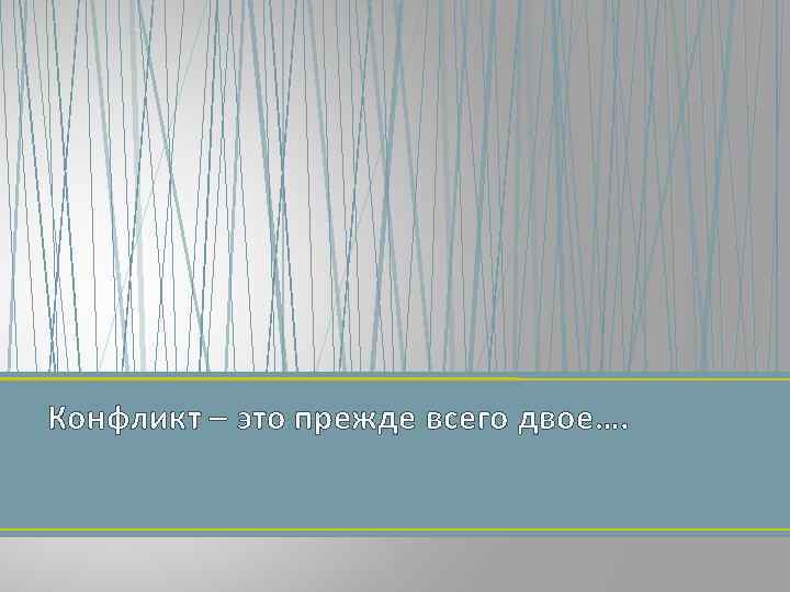 Конфликт – это прежде всего двое…. 