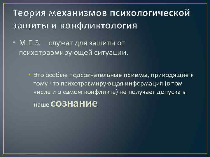 Теория механизмов психологической защиты и конфликтология • М. П. З. – служат для защиты