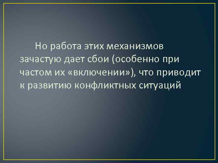 Но работа этих механизмов зачастую дает сбои (особенно при частом их «включении» ), что