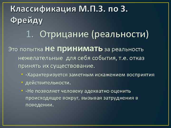 Классификация М. П. З. по З. Фрейду 1. Отрицание (реальности) Это попытка не принимать