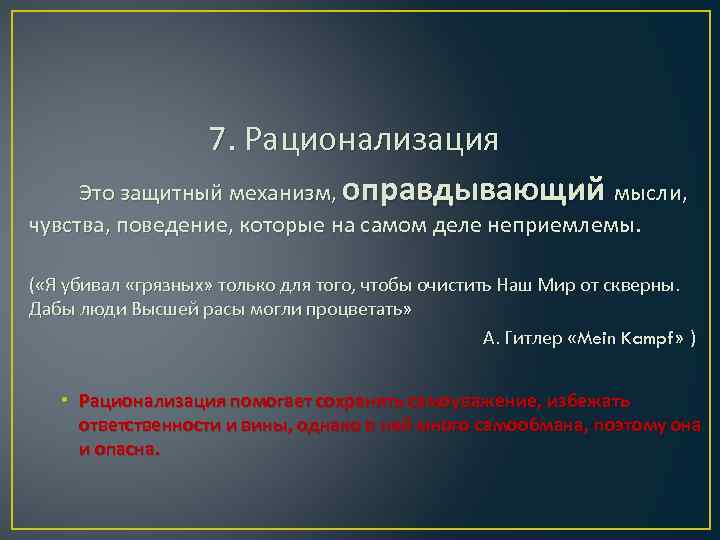 7. Рационализация Это защитный механизм, оправдывающий мысли, чувства, поведение, которые на самом деле неприемлемы.