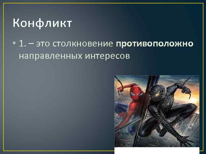 Конфликт • 1. – это столкновение противоположно направленных интересов 