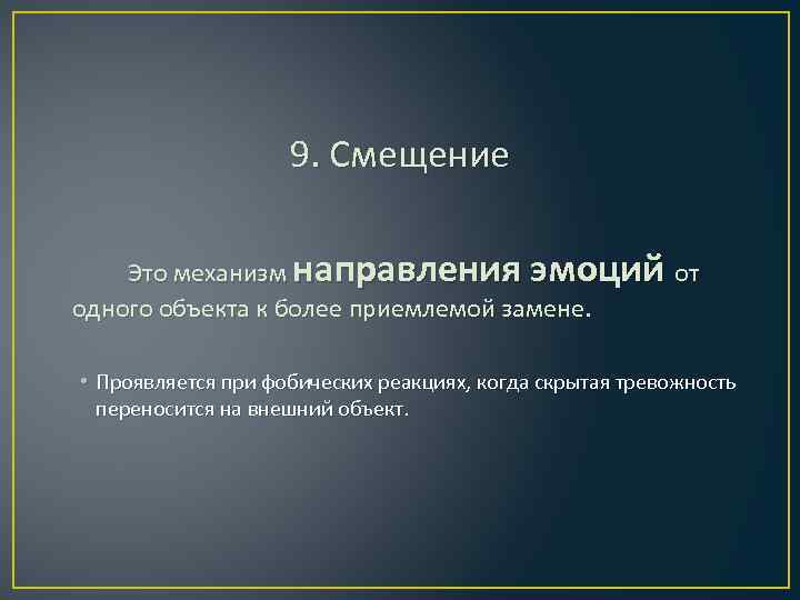 9. Смещение Это механизм направления эмоций от одного объекта к более приемлемой замене. •