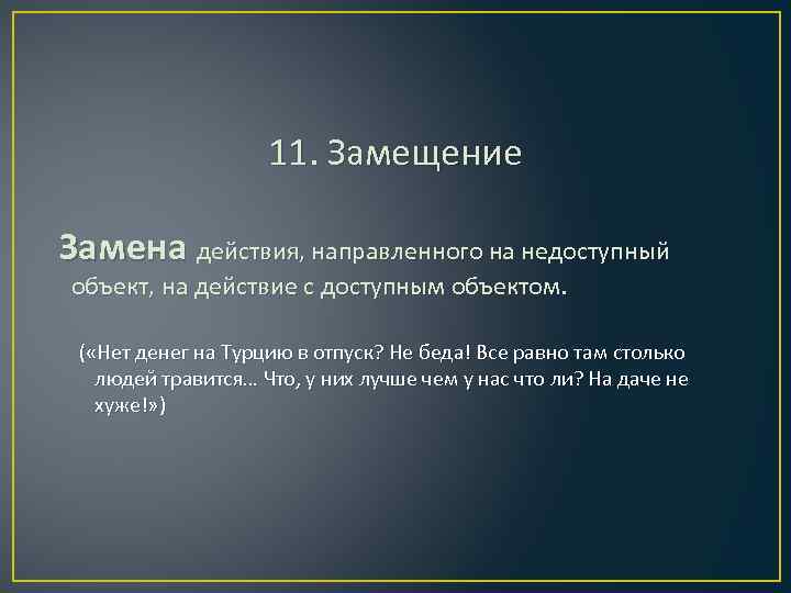 11. Замещение Замена действия, направленного на недоступный объект, на действие с доступным объектом. (