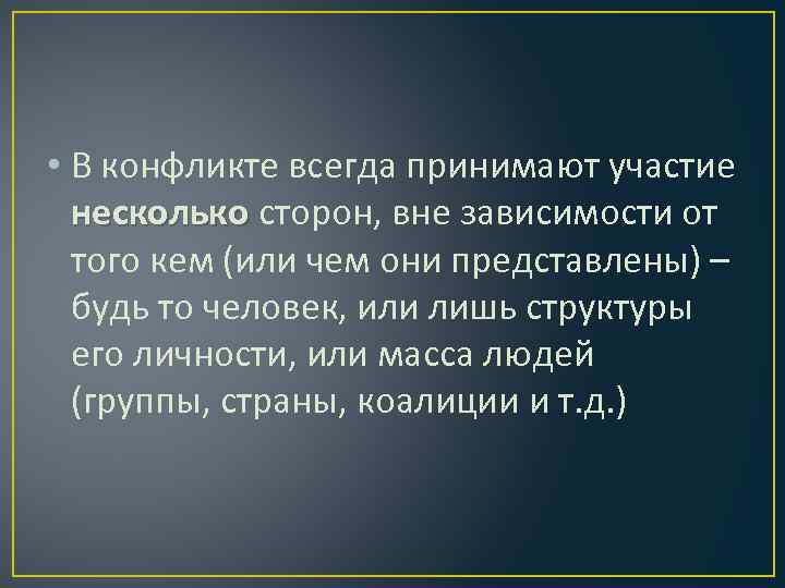  • В конфликте всегда принимают участие несколько сторон, вне зависимости от того кем