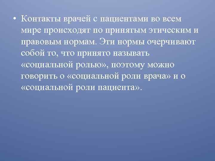  • Контакты врачей с пациентами во всем мире происходят по принятым этическим и