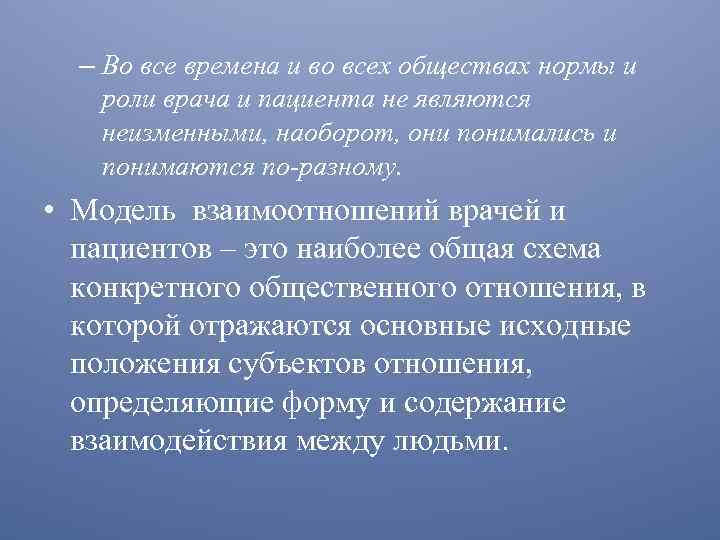 – Во все времена и во всех обществах нормы и роли врача и пациента
