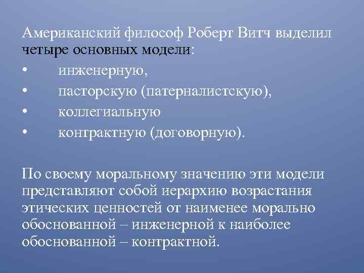 Американский философ Роберт Витч выделил четыре основных модели: • инженерную, • пасторскую (патерналистскую), •