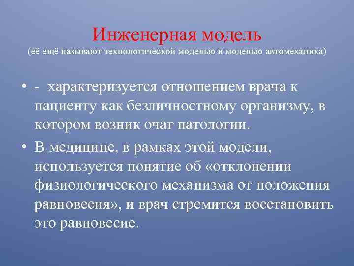 Инженерная модель (её ещё называют технологической моделью и моделью автомеханика) • - характеризуется отношением