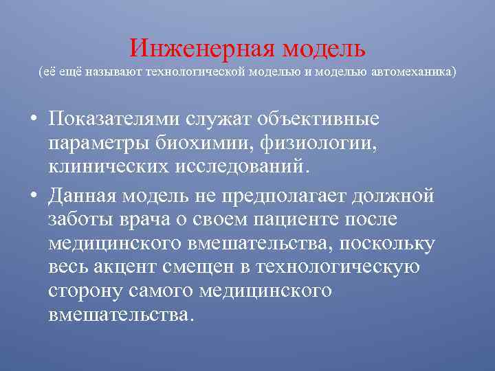 Инженерная модель (её ещё называют технологической моделью и моделью автомеханика) • Показателями служат объективные