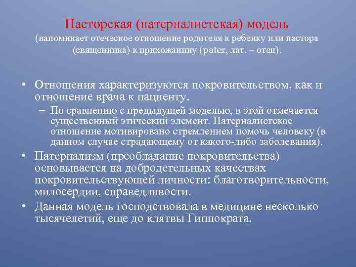 Пасторская (патерналистская) модель (напоминает отеческое отношение родителя к ребенку или пастора (священника) к прихожанину