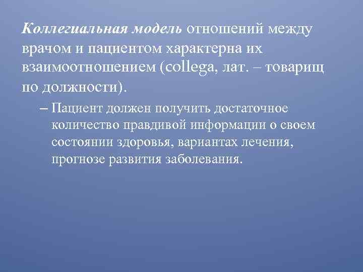 Коллегиальная модель отношений между врачом и пациентом характерна их взаимоотношением (collegа, лат. – товарищ