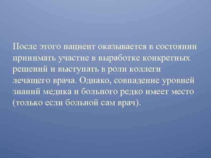 После этого пациент оказывается в состоянии принимать участие в выработке конкретных решений и выступать