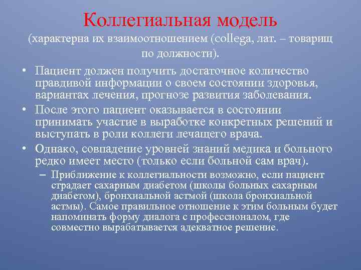 Коллегиальная модель (характерна их взаимоотношением (collegа, лат. – товарищ по должности). • Пациент должен